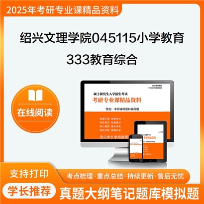 绍兴文理学院045115小学教育333教育综合