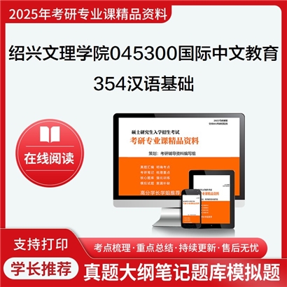 绍兴文理学院045300国际中文教育354汉语基础