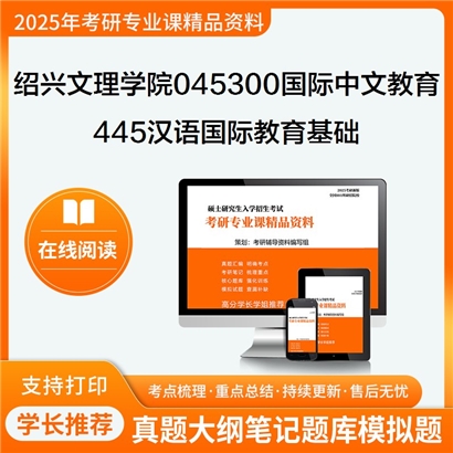 绍兴文理学院045300国际中文教育445汉语国际教育基础