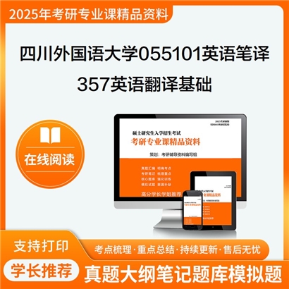 四川外国语大学055101英语笔译357英语翻译基础