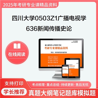 四川大学0503Z1广播电视学636新闻传播史论