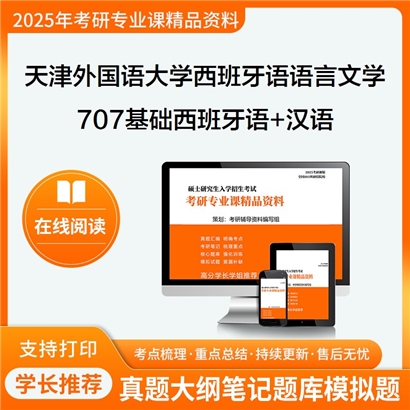 天津外国语大学050207西班牙语语言文学707基础西班牙语+汉语