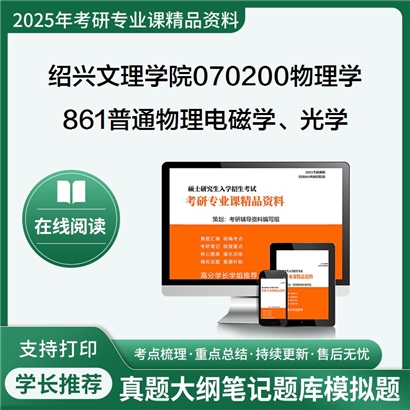 绍兴文理学院070200物理学861普通物理(电磁学、光学)