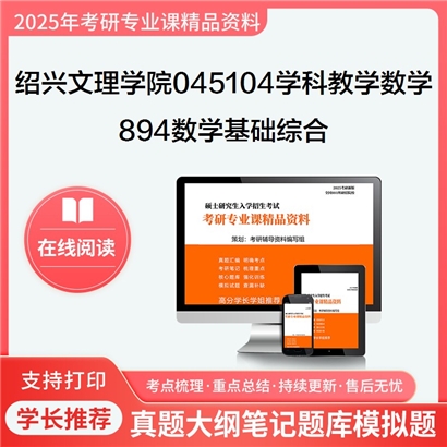 绍兴文理学院045104学科教学(数学)894数学基础综合