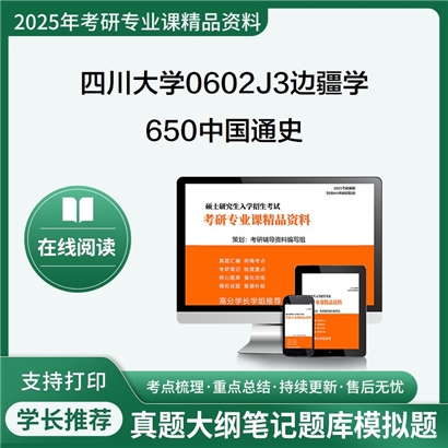 四川大学0602J3边疆学650中国通史