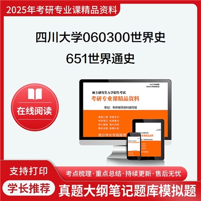 【初试】四川大学060300世界史《651世界通史》考研资料_考研网