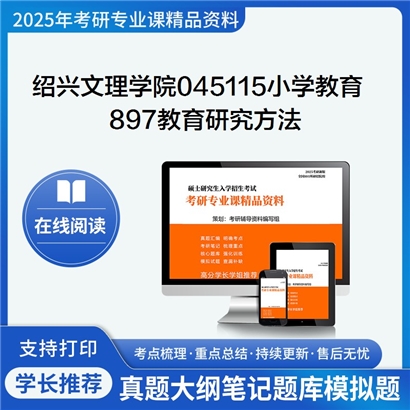 绍兴文理学院045115小学教育897教育研究方法