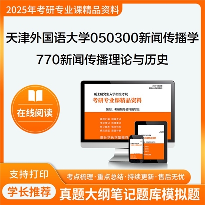 天津外国语大学050300新闻传播学770新闻传播理论与历史