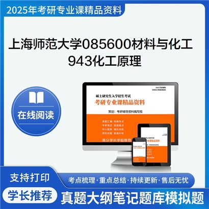 上海师范大学085600材料与化工943化工原理