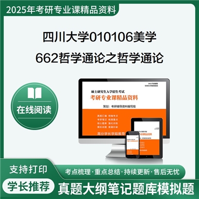 四川大学010106美学662哲学通论之哲学通论