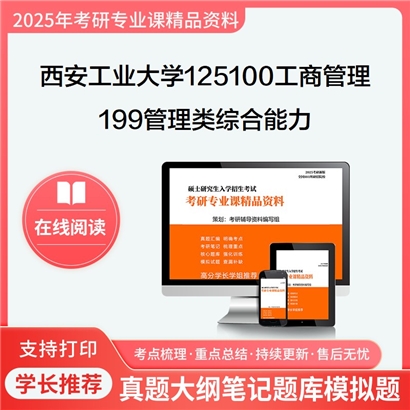 西安工业大学125100工商管理199管理类综合能力