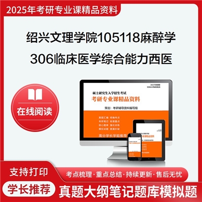 绍兴文理学院105118麻醉学306临床医学综合能力(西医)