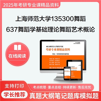 【初试】上海师范大学135300舞蹈《637舞蹈学基础理论之舞蹈艺术概论》考研资料_考研网