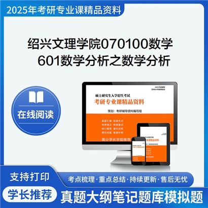 绍兴文理学院070100数学601数学分析之数学分析