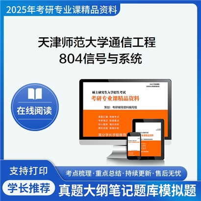 【初试】天津师范大学085402通信工程(含宽带网络、移动通信等)《804信号与系统》考研资料_考研网