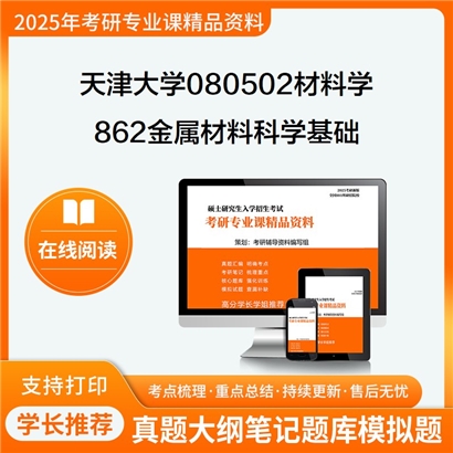 天津大学080502材料学862金属材料科学基础