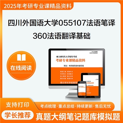 四川外国语大学055107法语笔译360法语翻译基础