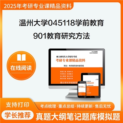 【初试】温州大学045118学前教育《901教育研究方法》华研辅导 华研资料辅导 第1张