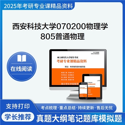 【初试】西安科技大学070200物理学《805普通物理》考研资料_考研网