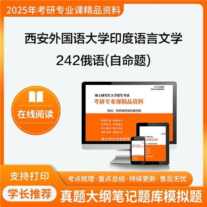 【初试】西安外国语大学050206印度语言文学《242俄语(自命题)》考研资料_考研网