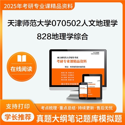 天津师范大学070502人文地理学828地理学综合