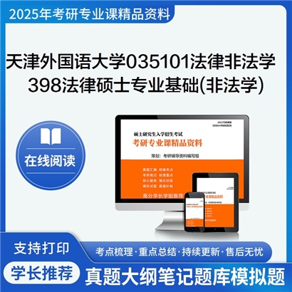 天津外国语大学035101法律(非法学)398法律硕士专业基础(非法学)