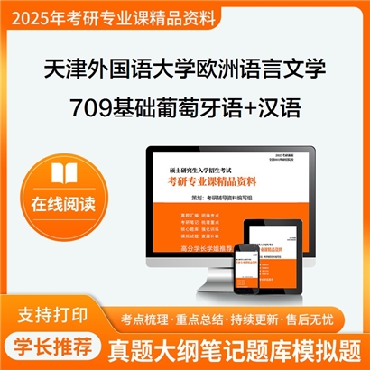 【初试】天津外国语大学050209欧洲语言文学《709基础葡萄牙语+汉语》考研资料_考研网