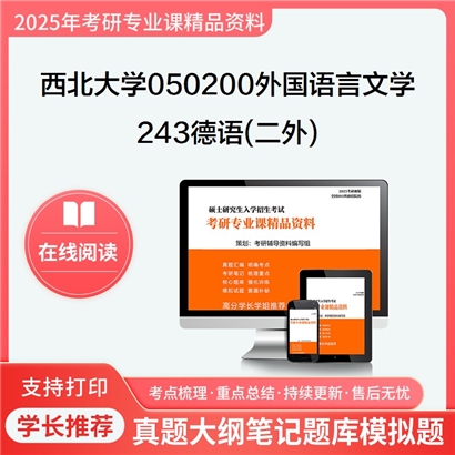 【初试】西北大学050200外国语言文学《243德语(二外)》考研资料_考研网