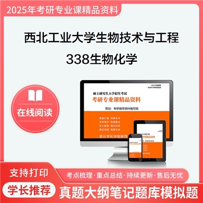 【初试】西北工业大学086001生物技术与工程《338生物化学》考研资料