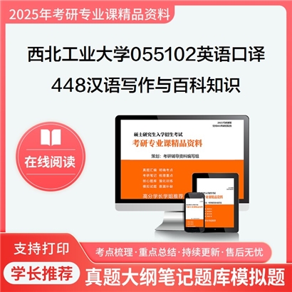 【初试】西北工业大学055102英语口译《448汉语写作与百科知识》考研资料