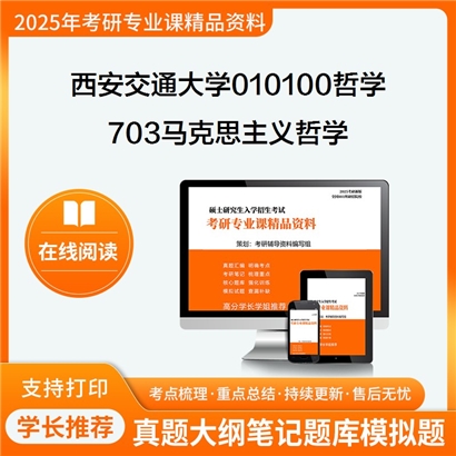 【初试】西安交通大学010100哲学《703马克思主义哲学之马克思主义哲学》考研资料_考研网