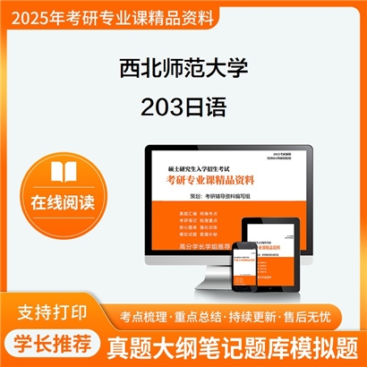 【初试】西北师范大学《203日语》考研资料_考研网