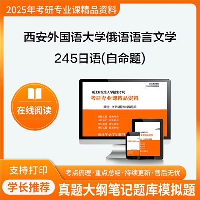 【初试】西安外国语大学050202俄语语言文学《245日语(自命题)》考研资料