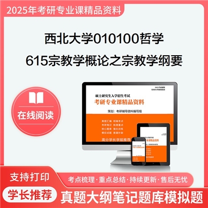 【初试】西北大学010100哲学《615宗教学概论之宗教学纲要》考研资料