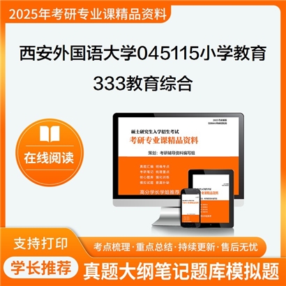 【初试】西安外国语大学045115小学教育《333教育综合》考研资料