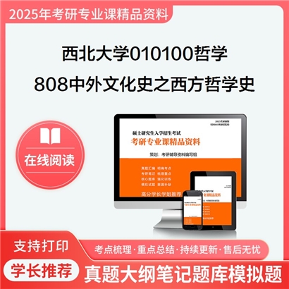 西北大学010100哲学808中外文化史之西方哲学史