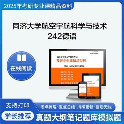 同济大学082500航空宇航科学与技术242德语