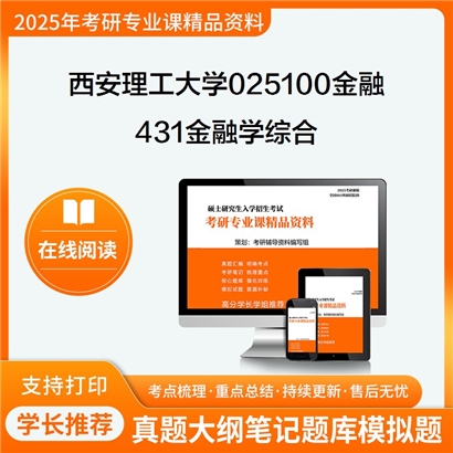 【初试】西安理工大学025100金融《431金融学综合》考研资料_考研网