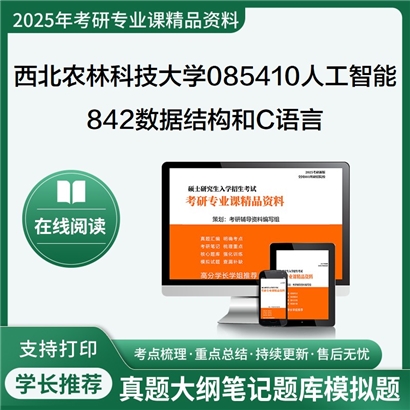 【初试】西北农林科技大学085410人工智能《842数据结构和C语言》考研资料