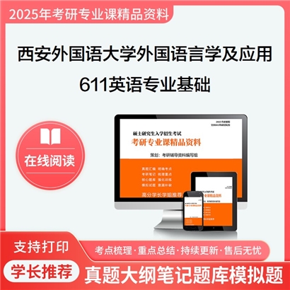 【初试】西安外国语大学050211外国语言学及应用语言学《611英语专业基础》考研资料