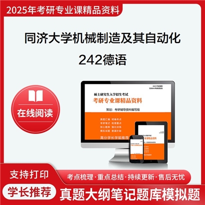 【初试】同济大学080201机械制造及其自动化《242德语》考研资料_考研网