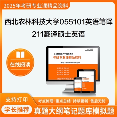 西北农林科技大学055101英语笔译211翻译硕士英语