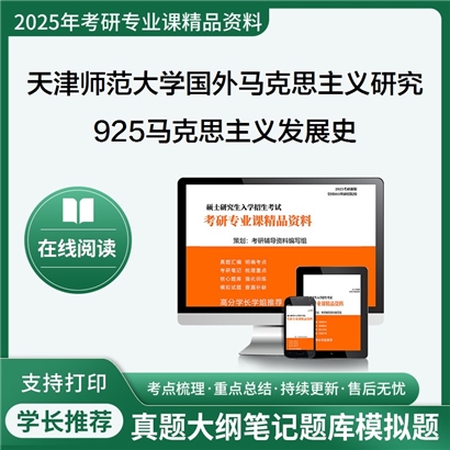 【初试】天津师范大学030504国外马克思主义研究《925马克思主义发展史》华研辅导 华研资料辅导 第1张