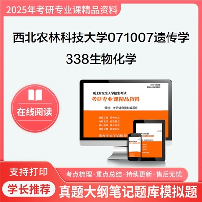 【初试】西北农林科技大学071007遗传学《338生物化学》考研资料