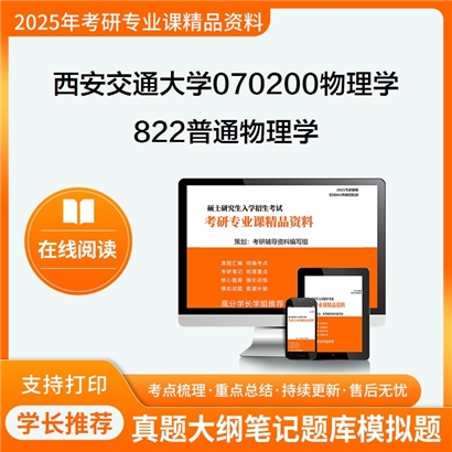 【初试】西安交通大学070200物理学《822普通物理学》考研资料