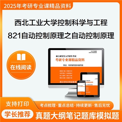 【初试】西北工业大学081100控制科学与工程《821自动控制原理之自动控制原理》考研资料