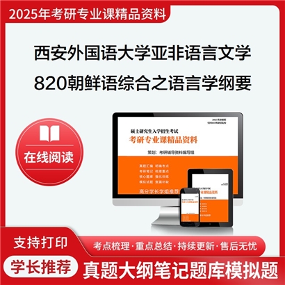 西安外国语大学050210亚非语言文学820朝鲜语综合之语言学纲要