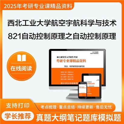 【初试】西北工业大学082500航空宇航科学与技术《821自动控制原理之自动控制原理》考研资料_考研网