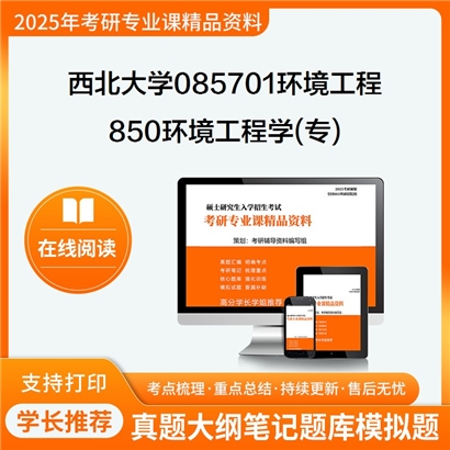 西北大学085701环境工程850环境工程学(专)