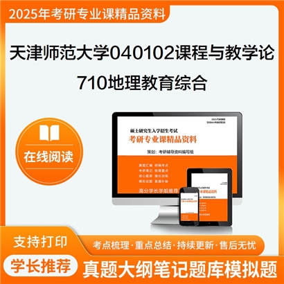 【初试】天津师范大学040102课程与教学论《710地理教育综合》考研资料_考研网